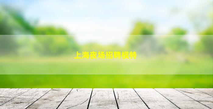 大连KTV招聘