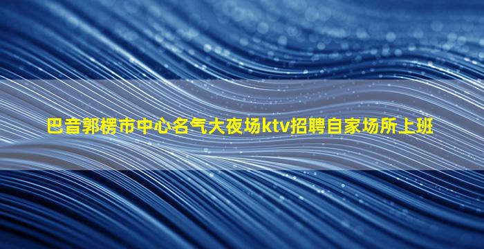 揭阳酒吧招聘