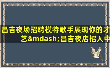 遵义酒吧招聘