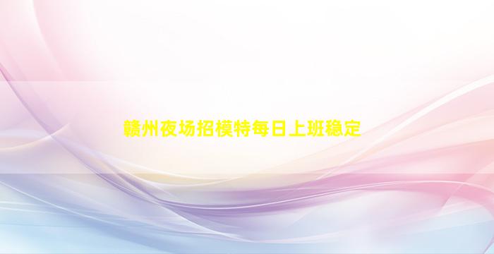 池州夜总会招聘