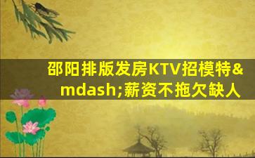 郴州KTV招聘